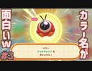 まさかのカラー名ｗ　「カービィのグルメフェス」　＃3