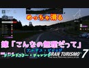 【GT7】一生懸命すぎて視点が変わったことにすら気が付かない