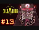 子羊教団へようこそ #CultOfTheLamb  #カルトオブザラム  [ Part13 ]