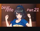 【リズムゲーム実況】ビートリフレ Part.21