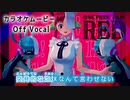 【ニコカラOff】ウタカタララバイ／Ado (ウタ from ONE PIECE FILM RED)【公式MV】