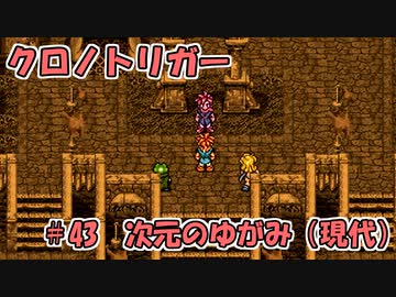 【ゆっくり実況】 クロノトリガー part43