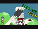 絵を描くのだ【330日目】