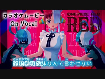 【ニコカラOn】ウタカタララバイ／Ado (ウタ from ONE PIECE FILM RED)【公式MV】