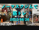 ノーマスクジムで筋トレ 20220824