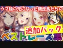 第937位：ウマ娘の元になった競走馬たちのベストレース集 追加パック