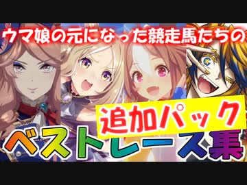 ウマ娘の元になった競走馬たちのベストレース集 追加パック