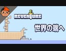 #7 怒涛のヒント回収回 - Reventure
