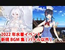 【FGO】2022年水着イベント MAP・ADVパート 新規BGM集【Fate/Grand Order】【アークティック･サマーワールド！】