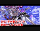 【FGO】2022年水着イベント 新規バトルBGM集【Fate/Grand Order】【アークティック･サマーワールド！】