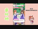【実況】ウマ娘 プリティーダービー番外地320【テイエムオペラオー賛歌編5】
