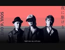 夜に駆けるSOUL'd OUT