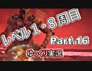 【ELDEN RING】レベル1　8周目(カンスト) Part.16【ゆっくり実況(エルデンリング)】