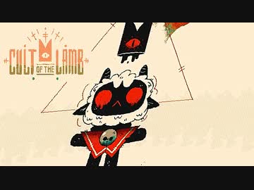 潜入！「子羊の教団」に迫る 【Cult of the Lamb】