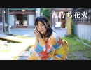 【ももかん】宵待ち花火　 踊ってみた【オリジナル振付】