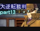 【初見実況】大逆転するよ＾＾part13【大逆転裁判1＆2】
