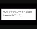 90秒でわかるアラビア語講座 Lesson1ا (アリフ)