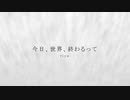 今日、世界、終わるって　/feat.初音ミク /riyo