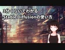 【画像生成AI】3分くらいでわかるStable Diffusionの使い方紹介【無料】
