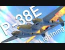 【WarThunder】春日部つむぎの空RBでP-38Eに乗らせてください