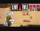 今まで動画勢だった憧れのLIVEALIVEをプレイ Part9 【西部編#3】