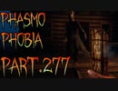 【Phasmophobia】キャンプに行くけどファイヤーはしない【実況】Part.277