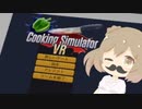 【Cooking Simulator VR】暴走AIクッキング【CeVIO実況】