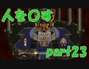 敵が人間だろうと関係ない【part23】CHRONO TRIGGER クロノ・トリガー