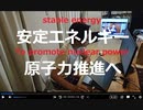 家族で時事放談680日目【休止中の原発再稼働へ】次世代原発の建設検討、従来方針を転換【小型原子炉、SMRほか新設検討】