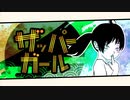 ザッパーガール feat.初音ミク