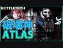 【BATTLETECH】発電機強襲作戦！ATLAS発進！！
