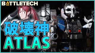 【BATTLETECH】発電機強襲作戦！ATLAS発進！！