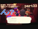 あつまれ　どうぶつの森を今更マイペースに実況プレイ　part33
