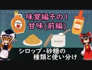 シロップ・砂糖の種類と使い分け [味覚① 甘味(前編)]【食品化学ゆっくり解説Part18】