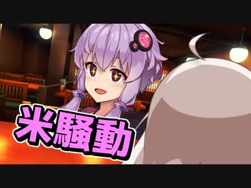 エンモユカリモツナグキズナ　2.「米騒動」