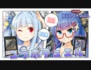 【遊戯王マスターデュエル】鉄の意志と鋼の音街！withガタンゴトン!!【VOICEROID実況】