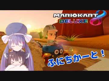 【マリオカート8DX】ウナきりカート番外編: ふにちかーと一般視聴者視点【VOICEROID実況】