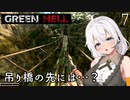 【Green Hell】ジャングル生活始めました　Part7【VOICEROID実況】