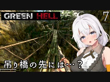 【Green Hell】ジャングル生活始めました　Part7【VOICEROID実況】