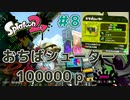 【ゆっくり実況】今からsplatoon2を遊びまくる！part8　おちばシューター編
