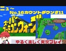 【SFC】スーパーファミコンウォーズ実況プレイ(字幕)[New16]カウントダウン#11