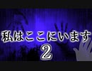 「実況」わたしは　ここに　います。　part2（短編）