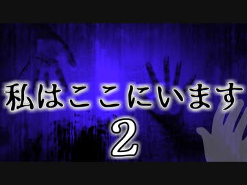 「実況」わたしは　ここに　います。　part2（短編）