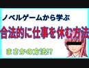 合法的に仕事休みたいゲームを実況したら衝撃の方法だった件ｗｗｗ【バカゲー】【ゲーム実況】