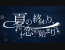 夏の終わり、恋の始まり / のんちゃん【歌ってみた】