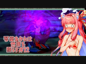 【大神絶景版】琴葉あかねは世界を照らす＃12【VOICERID・A.I.VOICE実況】