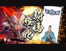 平凡な英傑日記[正四位上] 斎藤一ワラVS4枚明智光秀 part.31