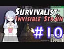 【つくよみちゃん】残酷な世界でコミュニティ作り Survivalist: Invisible Strain #10