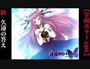 #終　久遠の答え -The promise of that day-【追懐のリバイバル-the sense of reincarnation-】