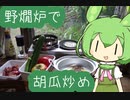 【野燗炉】胡瓜炒めで呑む【ﾐﾆ長火鉢】